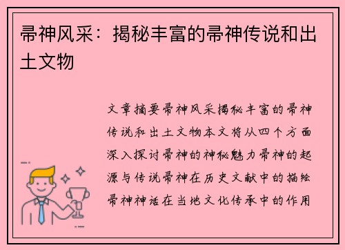 帚神风采：揭秘丰富的帚神传说和出土文物