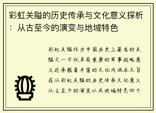 彩虹关隘的历史传承与文化意义探析：从古至今的演变与地域特色