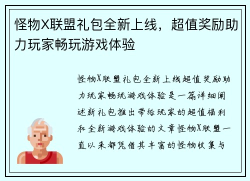 怪物X联盟礼包全新上线，超值奖励助力玩家畅玩游戏体验