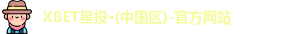 XBET星投·(中国区)-官方网站